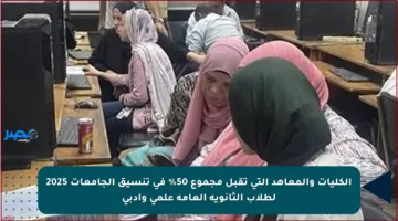 الكليات والمعاهد التي تقبل مجموع 50% في تنسيق الجامعات 2025 لطلاب الثانوية العامة علمي وأدبي